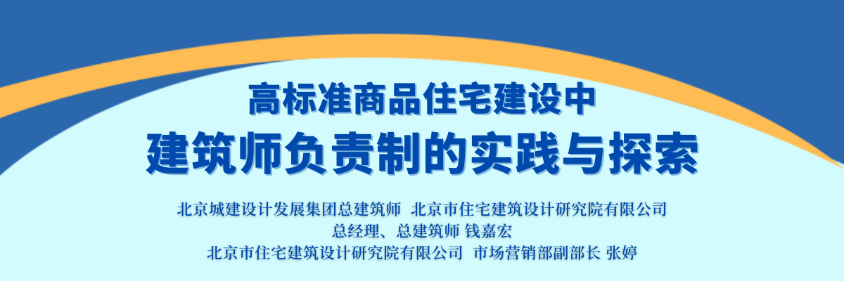 高标准商品住宅建设中 建筑师负责制的实践与探索.png