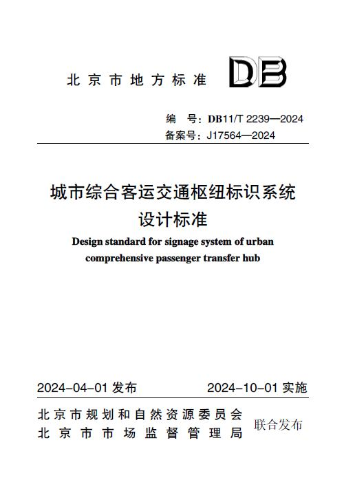 《城市综合客运交通枢纽标识系统设计标准》(DB11/T 2239—2024)