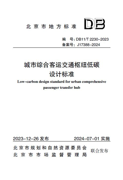 《城市综合客运交通枢纽低碳设计标准》(DB11/T 2230—2023)