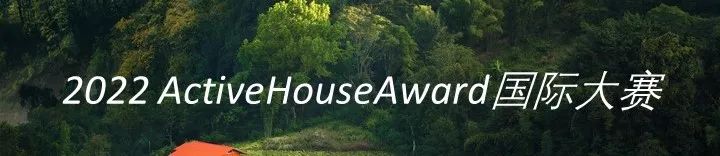 2022 Active House Award国际大赛